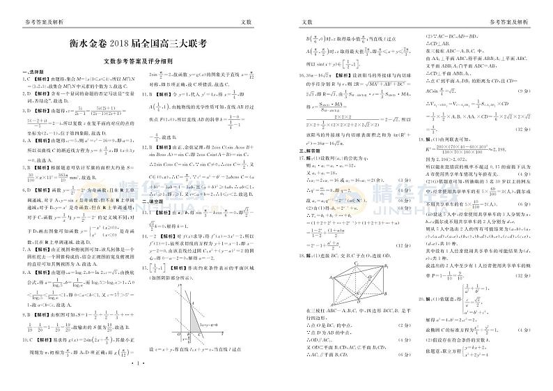 河北省衡水中学2018届高三金卷全国大联考数学文科试题（pdf版）01