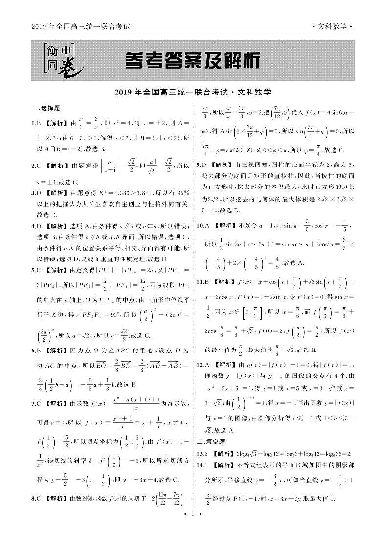 河北省衡水中学2019届高三下学期大联考卷Ⅱ数学试题（文）（PDF版）01