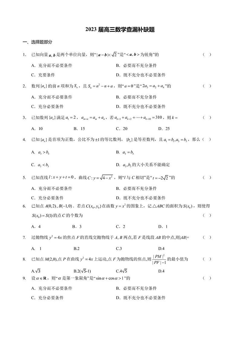 2022-2023学年北京市海淀区高三下学期查缺补漏试题 数学（PDF版）01