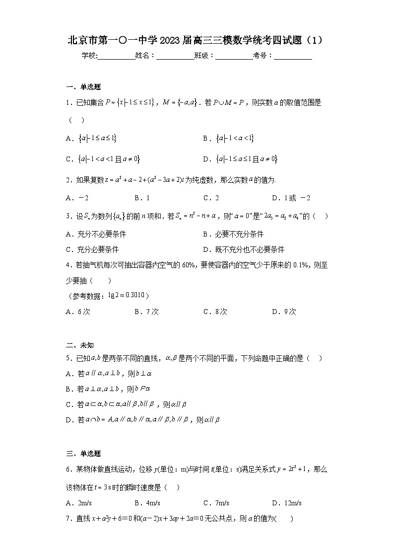 北京市第一○一中学2023届高三三模数学统考四试题（1）（无答案）第1页