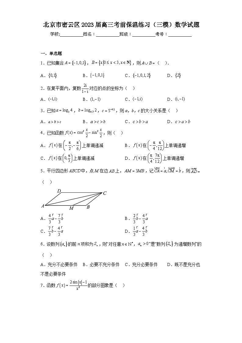 北京市密云区2023届高三考前保温练习（三模）数学试题（含解析）第1页
