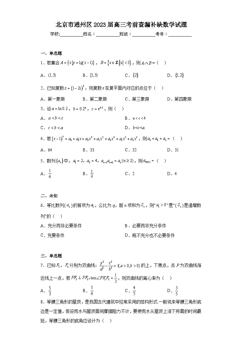 北京市通州区2023届高三考前查漏补缺数学试题（无答案）第1页