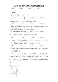 辽宁省鞍山市2023届高三第九次模拟数学试题（含解析）