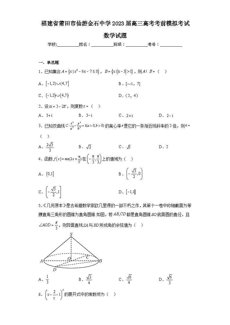 福建省莆田市仙游金石中学2023届高三高考考前模拟考试数学试题（含解析）01