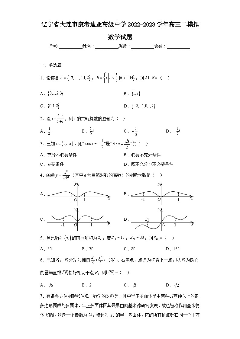 辽宁省大连市康考迪亚高级中学2022-2023学年高三二模拟数学试题（含解析）01