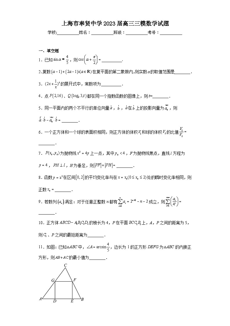 上海市奉贤中学2023届高三三模数学试题（含解析）第1页