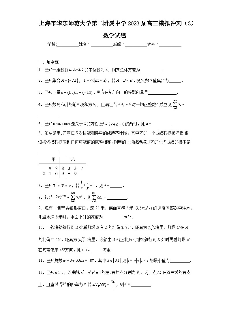 上海市华东师范大学第二附属中学2023届高三模拟冲刺（3）数学试题（含解析）01