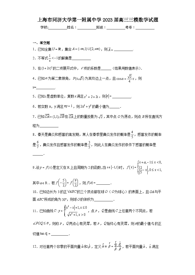 上海市同济大学第一附属中学2023届高三三模数学试题（含解析）01