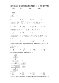 四川省2023届名校联考高考仿真测试（一）文科数学试题（含解析）