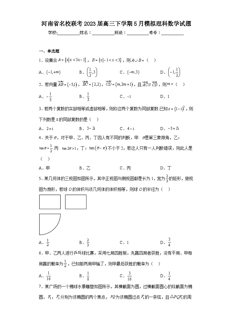河南省名校联考2023届高三下学期5月模拟理科数学试题（含解析）第1页