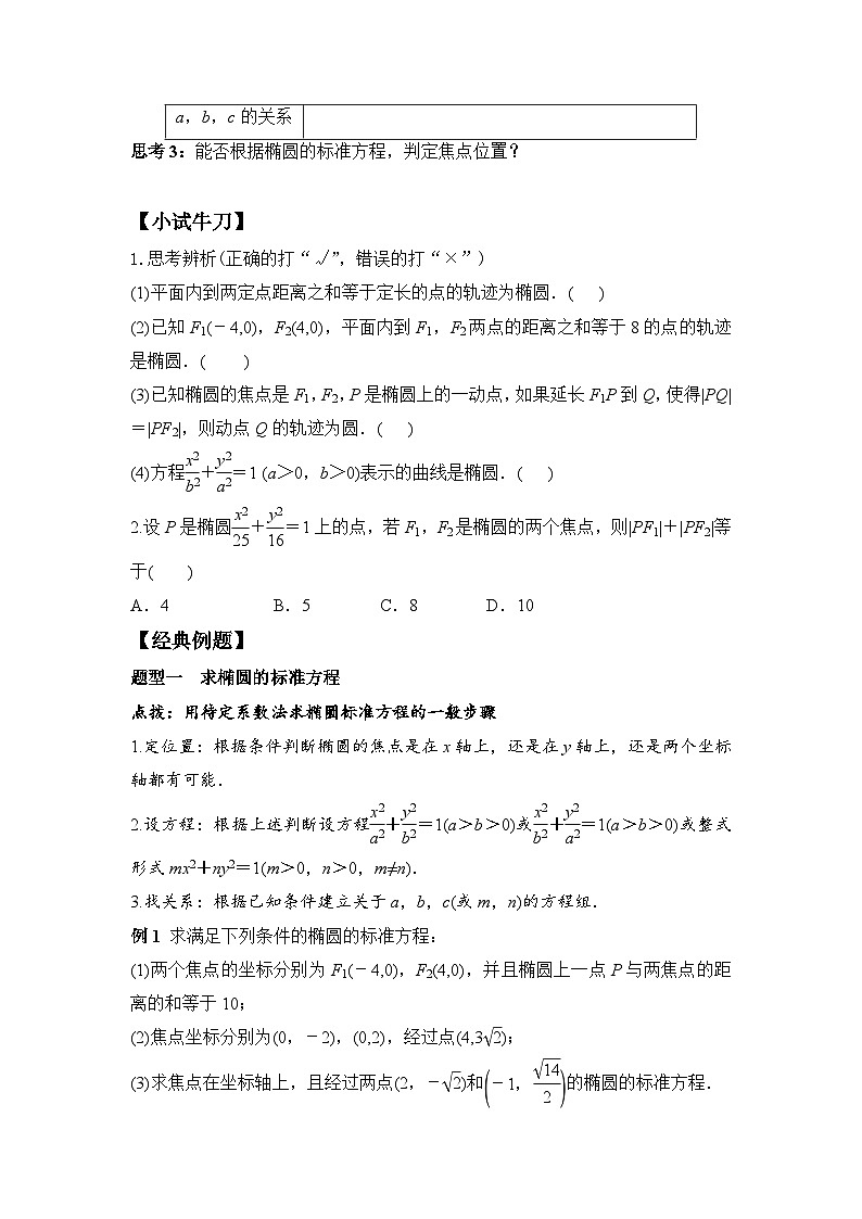3.1.1 椭圆及其标准方程（学案）-高中数学人教A版（2019）选择性必修第一册02
