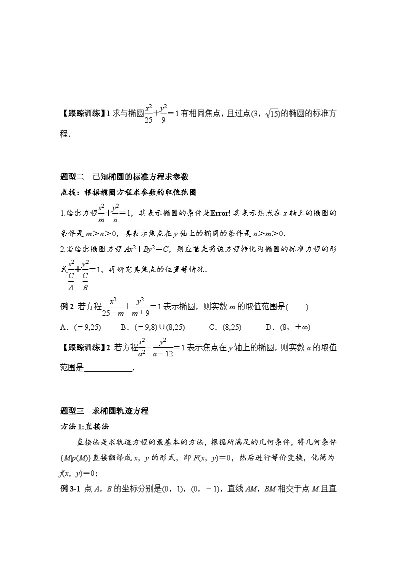 3.1.1 椭圆及其标准方程（学案）-高中数学人教A版（2019）选择性必修第一册03