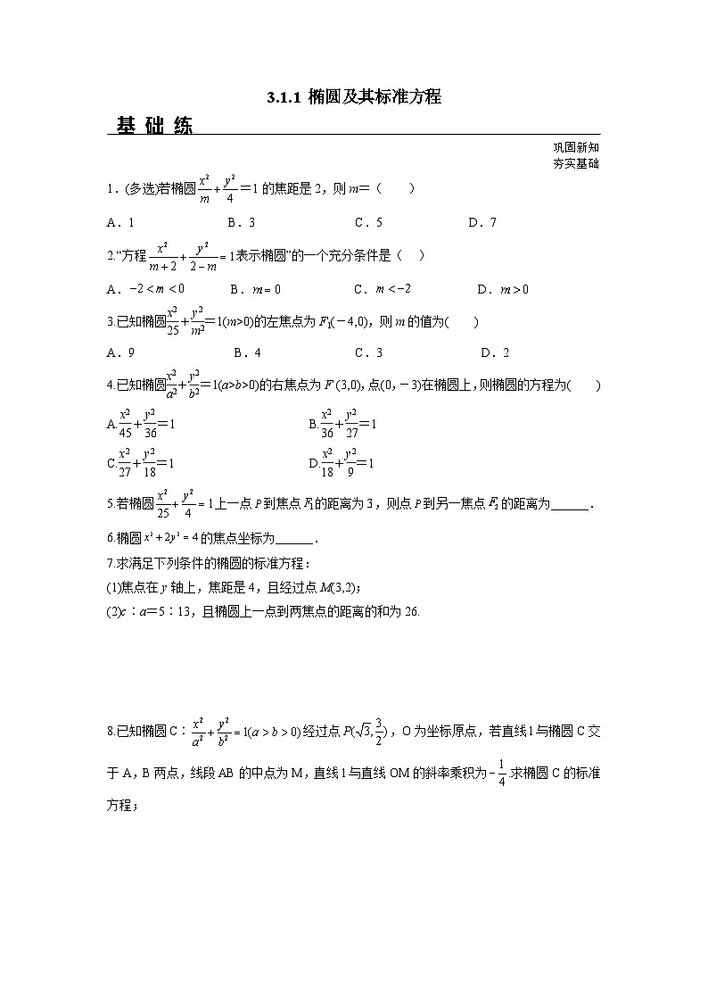 3.1.1 椭圆及其标准方程（分层练习）-高中数学人教A版（2019）选择性必修第一册01
