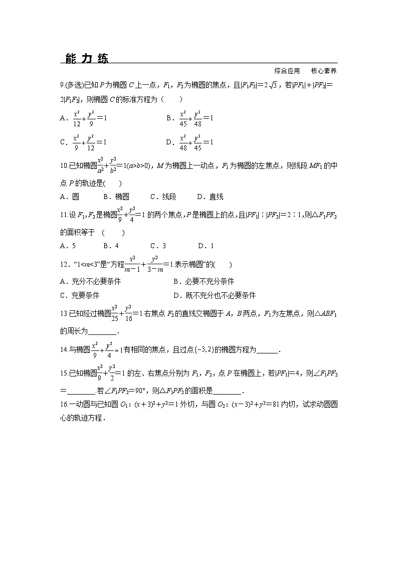 3.1.1 椭圆及其标准方程（分层练习）-高中数学人教A版（2019）选择性必修第一册02
