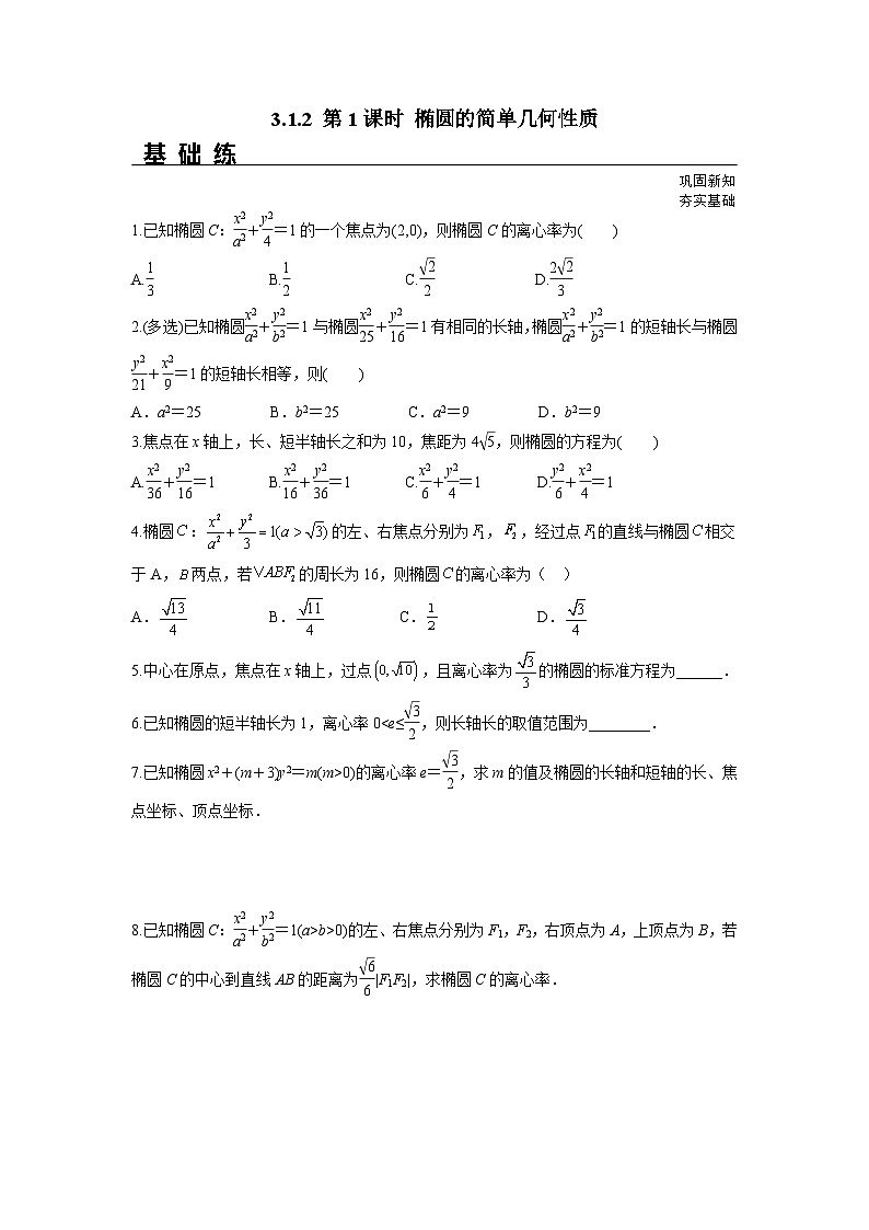 3.1.2 第1课时 椭圆的简单几何性质（分层练习）-高中数学人教A版（2019）选择性必修第一册01