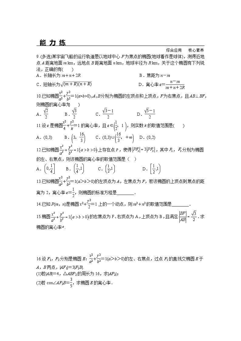 3.1.2 第1课时 椭圆的简单几何性质（分层练习）-高中数学人教A版（2019）选择性必修第一册02