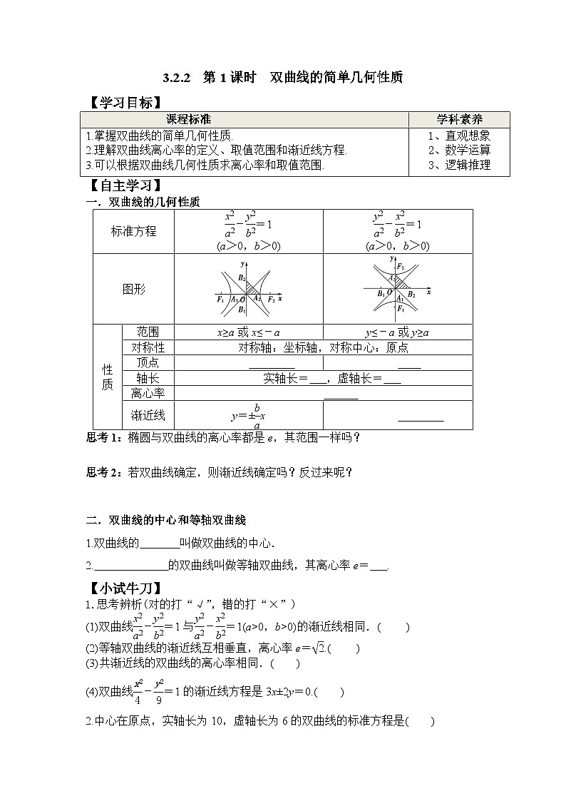 3.2.2 第1课时 双曲线的简单几何性质（学案）-高中数学人教A版（2019）选择性必修第一册01