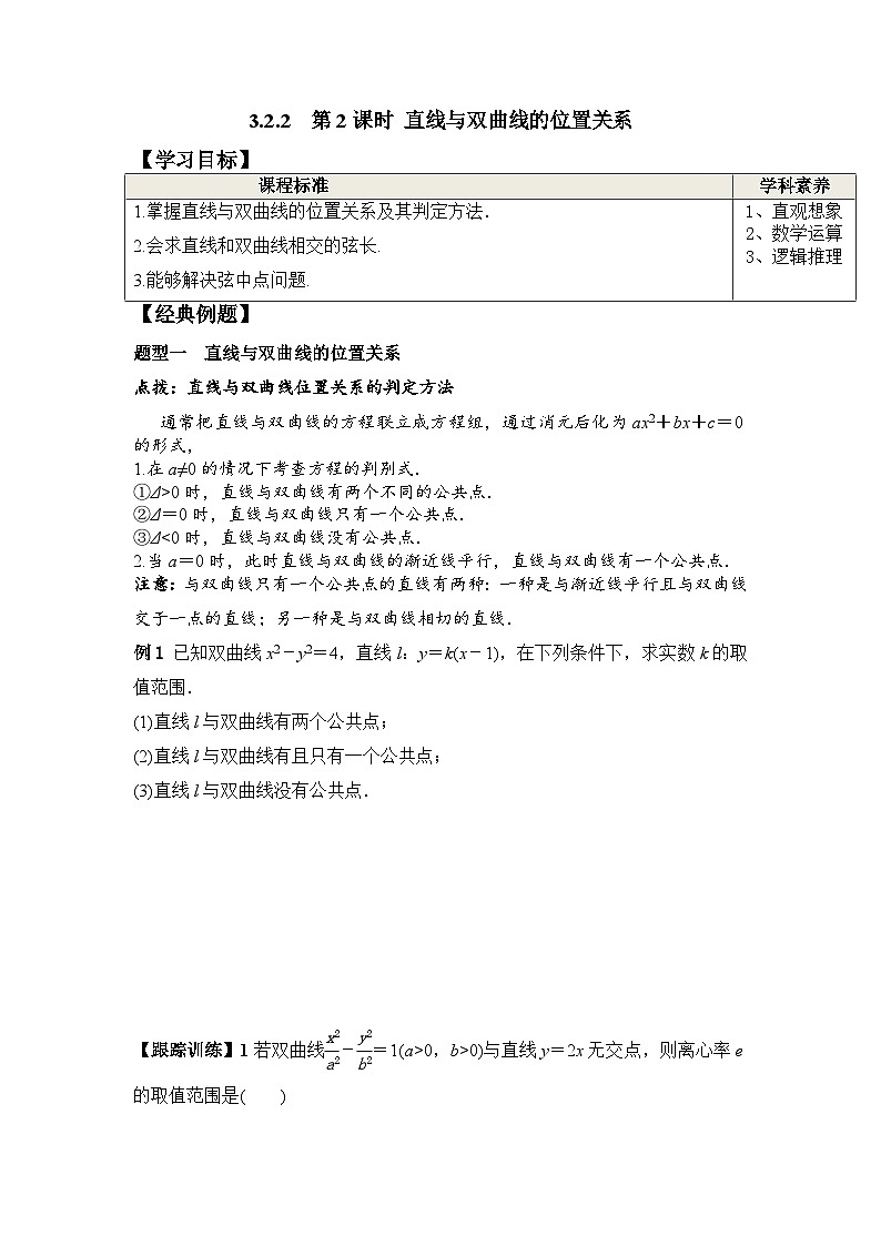 3.2.2 第2课时 直线与双曲线的位置关系（学案）-高中数学人教A版（2019）选择性必修第一册第1页