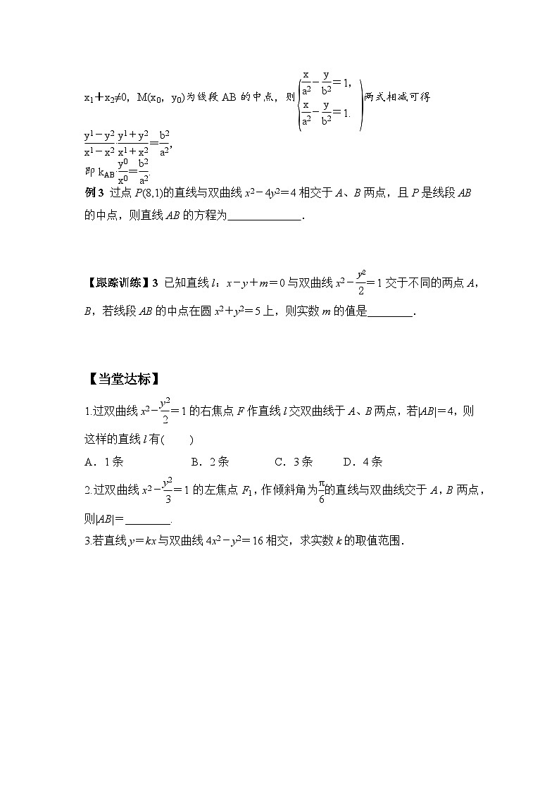 3.2.2 第2课时 直线与双曲线的位置关系（学案）-高中数学人教A版（2019）选择性必修第一册第3页