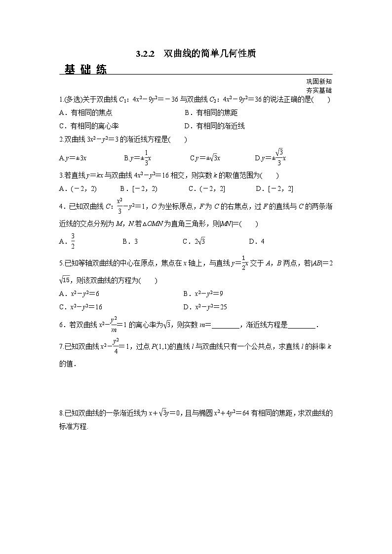 3.2.2 双曲线的简单几何性质（分层练习）-高中数学人教A版（2019）选择性必修第一册第1页