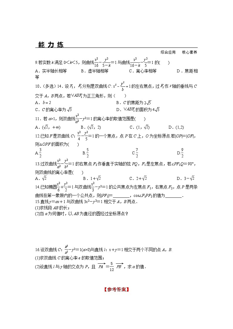 3.2.2 双曲线的简单几何性质（分层练习）-高中数学人教A版（2019）选择性必修第一册第2页