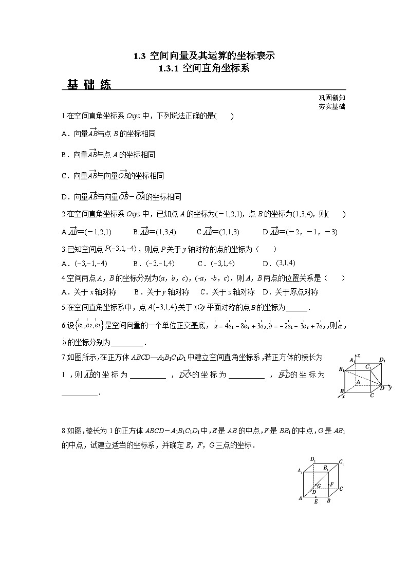 1.3.1 空间直角坐标系（分层练习）-高中数学人教A版（2019）选择性必修第一册01