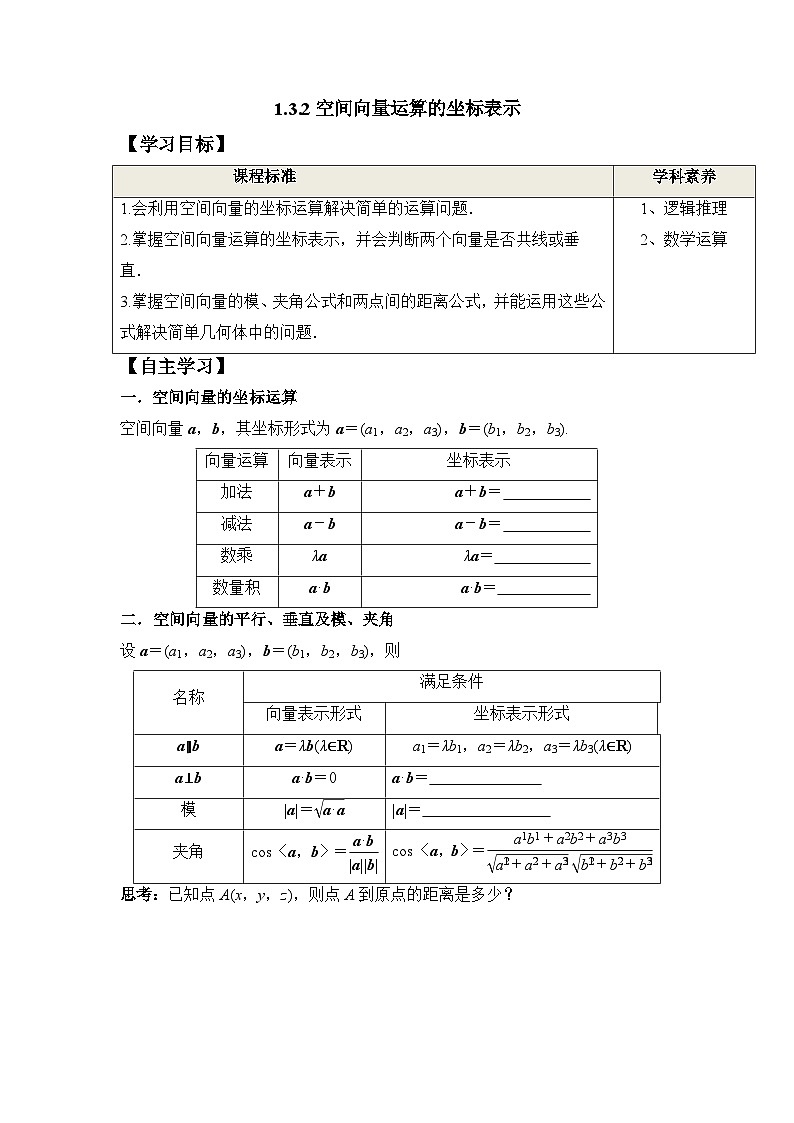 1.3.2 空间向量运算的坐标表示（学案）-高中数学人教A版（2019）选择性必修第一册第1页