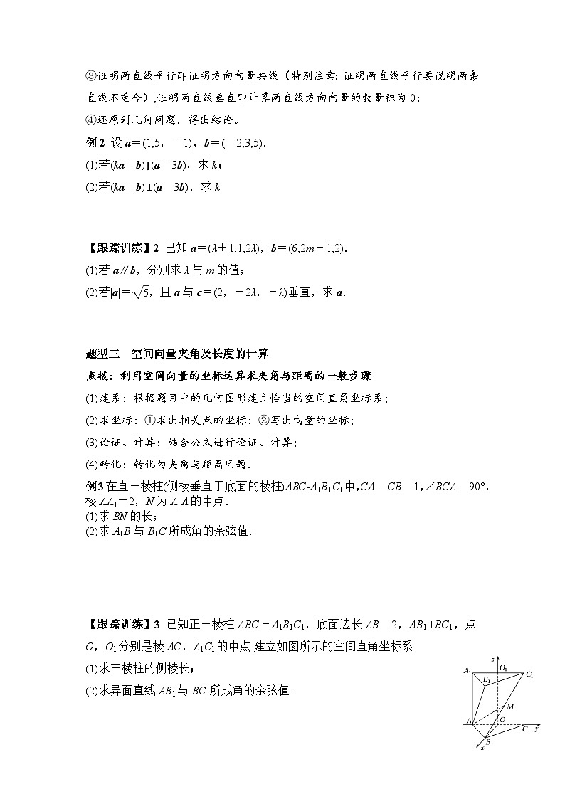 1.3.2 空间向量运算的坐标表示（学案）-高中数学人教A版（2019）选择性必修第一册第3页