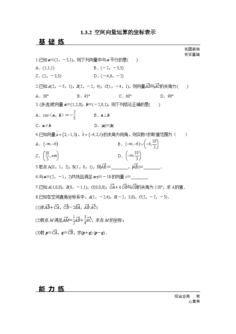 1.3.2 空间向量运算的坐标表示（分层练习）-高中数学人教A版（2019）选择性必修第一册01