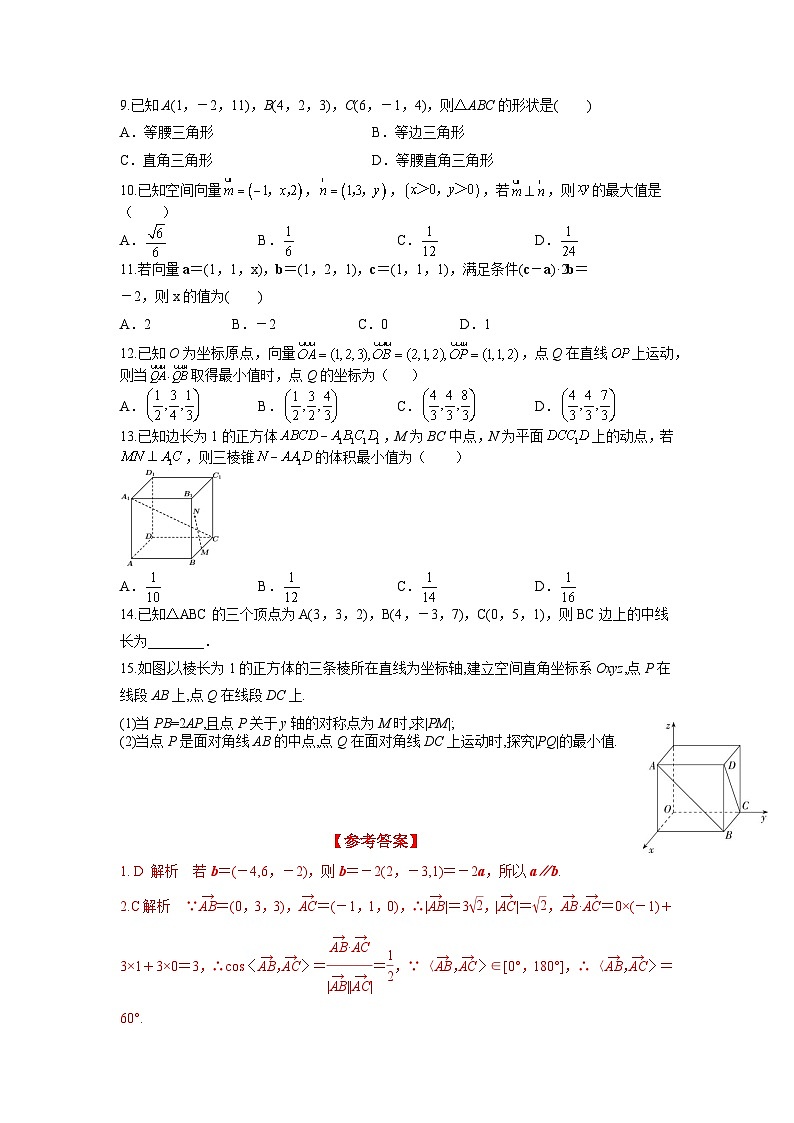 1.3.2 空间向量运算的坐标表示（分层练习）-高中数学人教A版（2019）选择性必修第一册02