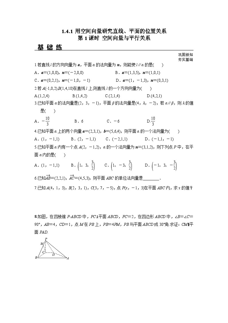 1.4.1 第1课时 空间向量与平行关系（分层练习）-高中数学人教A版（2019）选择性必修第一册第1页