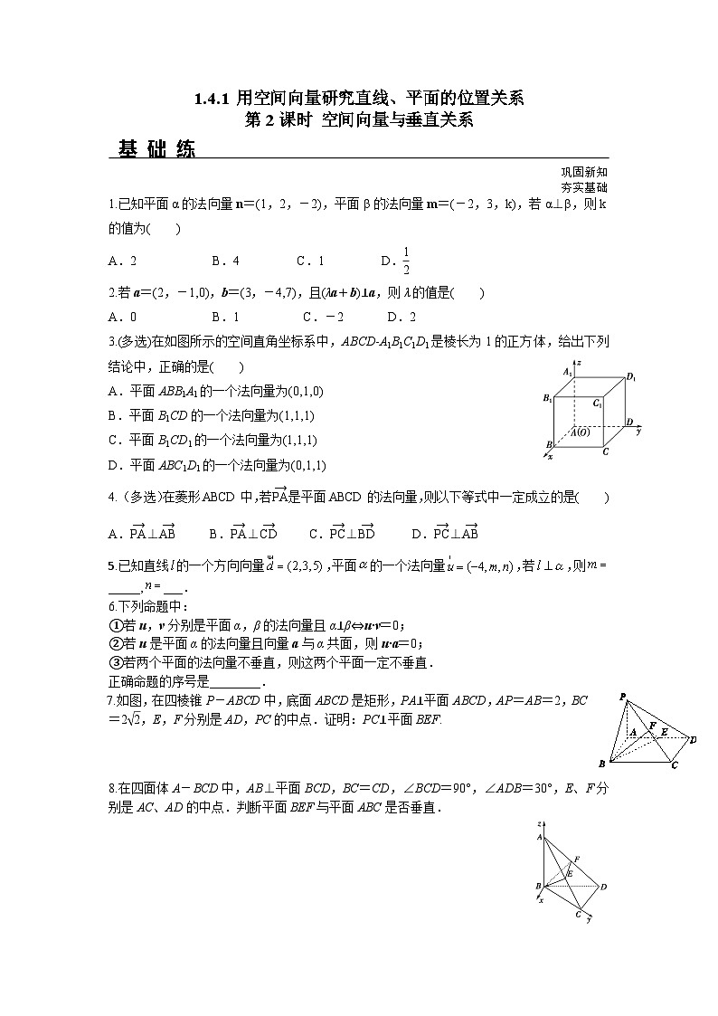 1.4.1 第2课时 空间向量与垂直关系（分层练习）-高中数学人教A版（2019）选择性必修第一册01