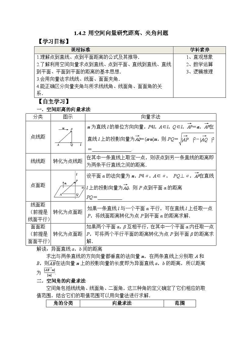 1.4.2 用空间向量研究距离、夹角问题（学案）-高中数学人教A版（2019）选择性必修第一册第1页