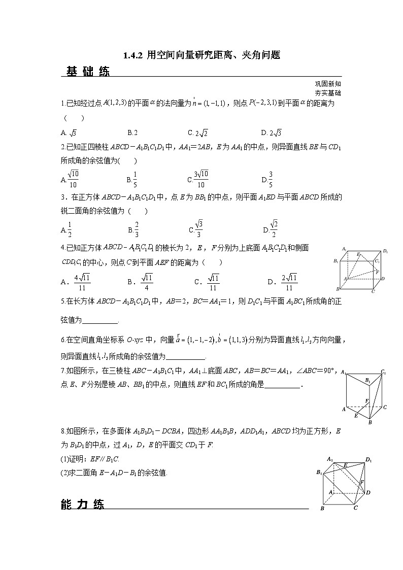 1.4.2 用空间向量研究距离、夹角问题（分层练习）-高中数学人教A版（2019）选择性必修第一册第1页