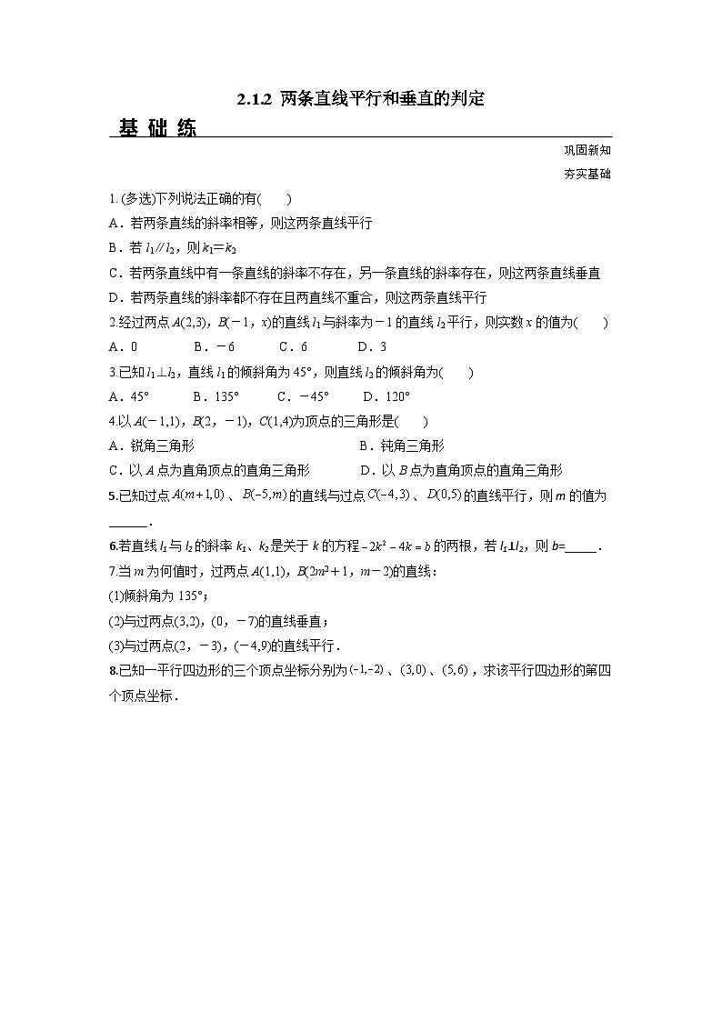 2.1.2 两条直线平行和垂直的判定（分层练习）-高中数学人教A版（2019）选择性必修第一册01