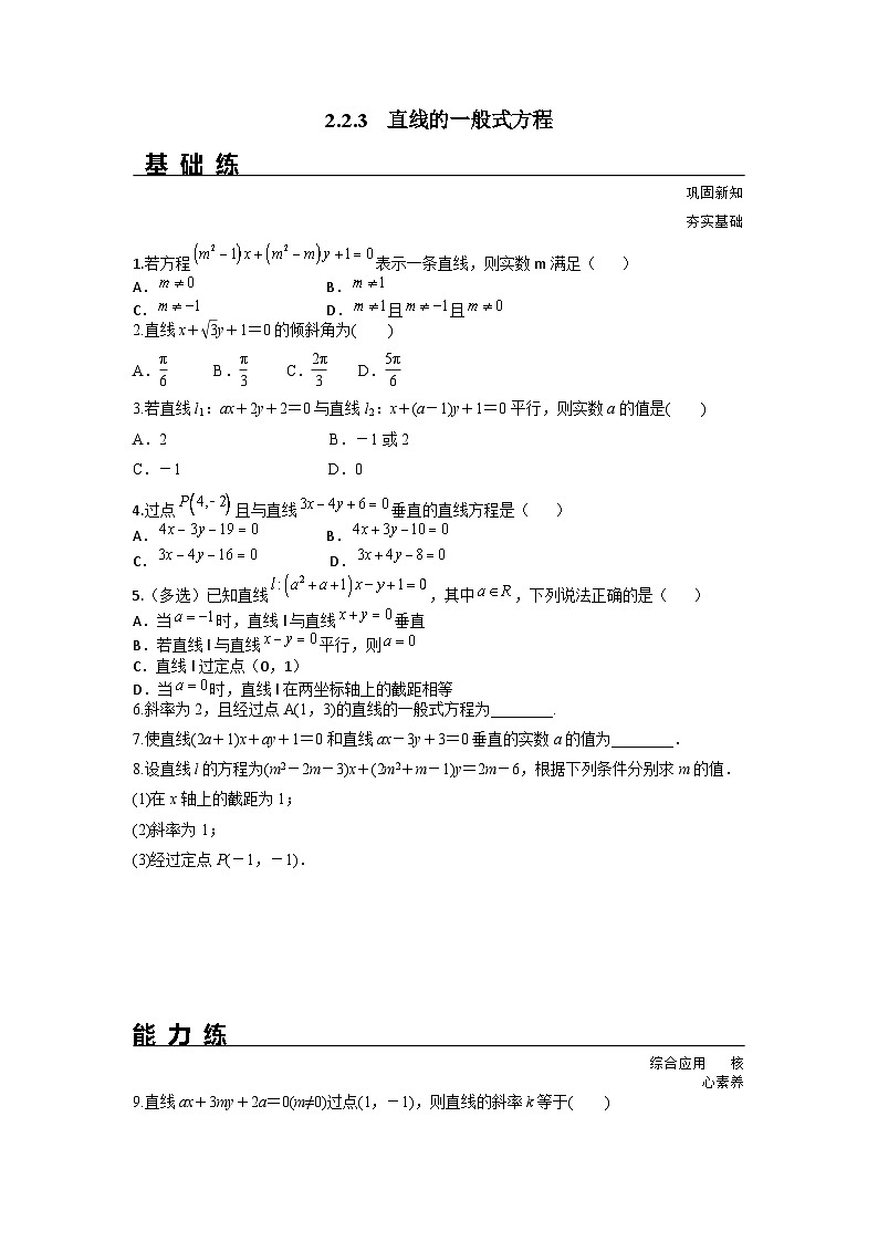 2.2.3 直线的一般式方程（分层练习）-高中数学人教A版（2019）选择性必修第一册第1页