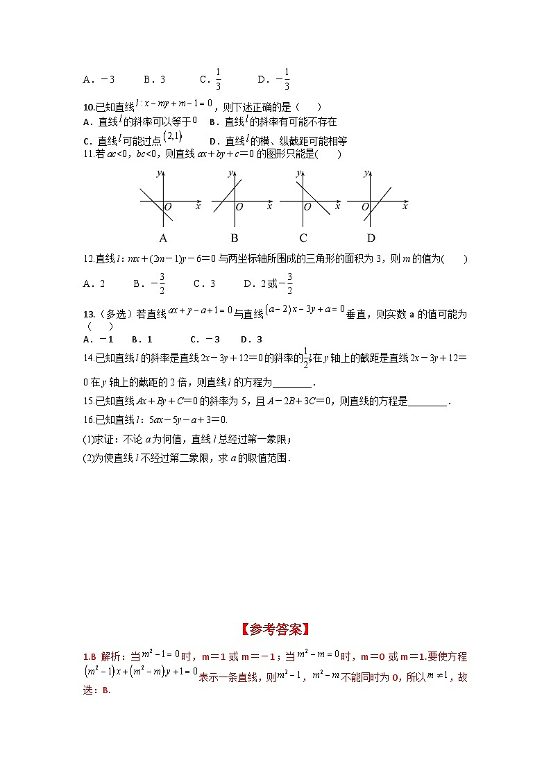 2.2.3 直线的一般式方程（分层练习）-高中数学人教A版（2019）选择性必修第一册第2页