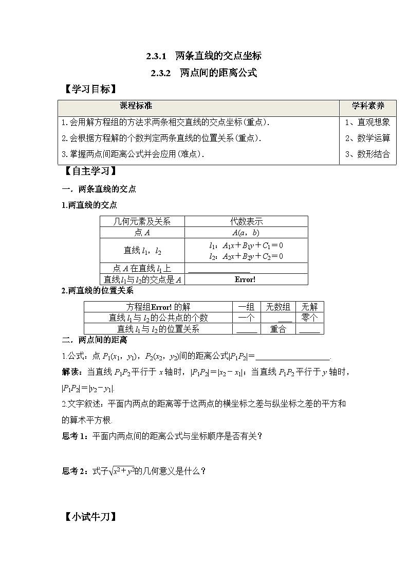 2.3.1 两条直线的交点坐标 2.3.2 两点间的距离公式（学案）-高中数学人教A版（2019）选择性必修第一册第1页