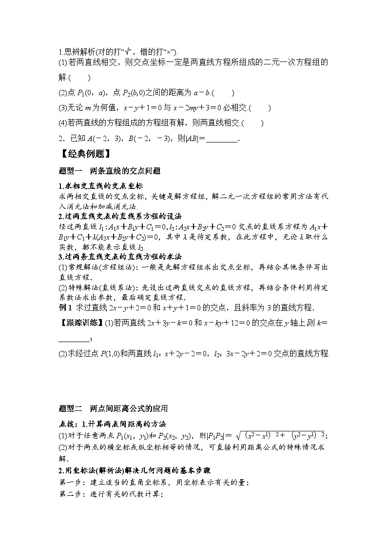 2.3.1 两条直线的交点坐标 2.3.2 两点间的距离公式（学案）-高中数学人教A版（2019）选择性必修第一册第2页