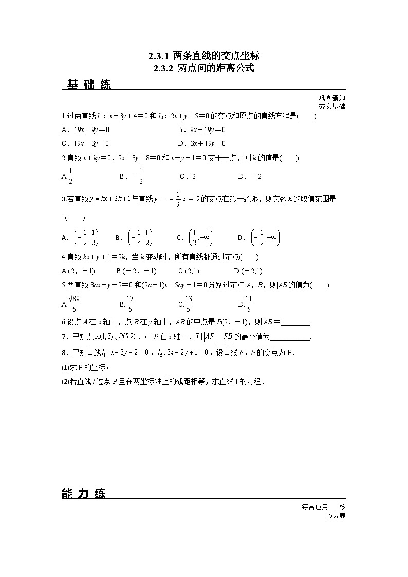 2.3.1 两条直线的交点坐标 2.3.2 两点间的距离公式（分层练习）-高中数学人教A版（2019）选择性必修第一册01