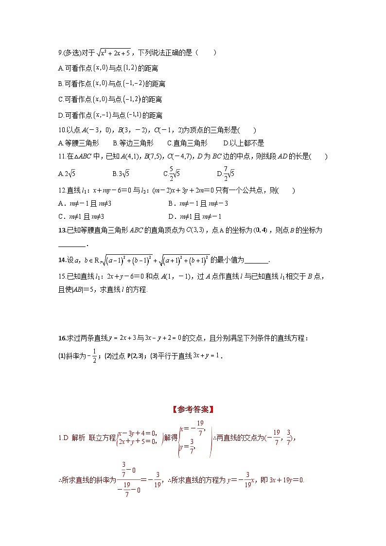 2.3.1 两条直线的交点坐标 2.3.2 两点间的距离公式（分层练习）-高中数学人教A版（2019）选择性必修第一册02