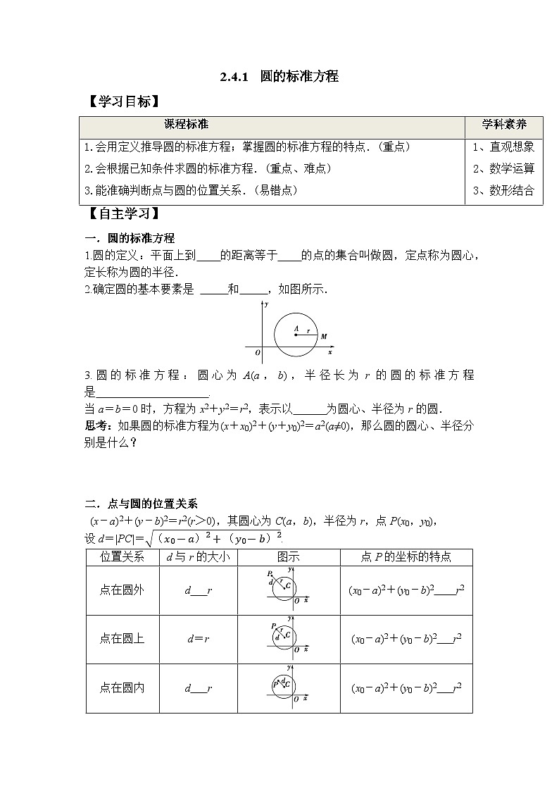 2.4.1 圆的标准方程（学案）-高中数学人教A版（2019）选择性必修第一册01