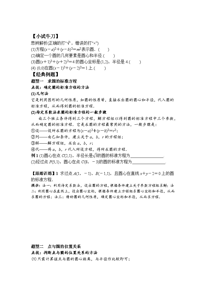 2.4.1 圆的标准方程（学案）-高中数学人教A版（2019）选择性必修第一册02