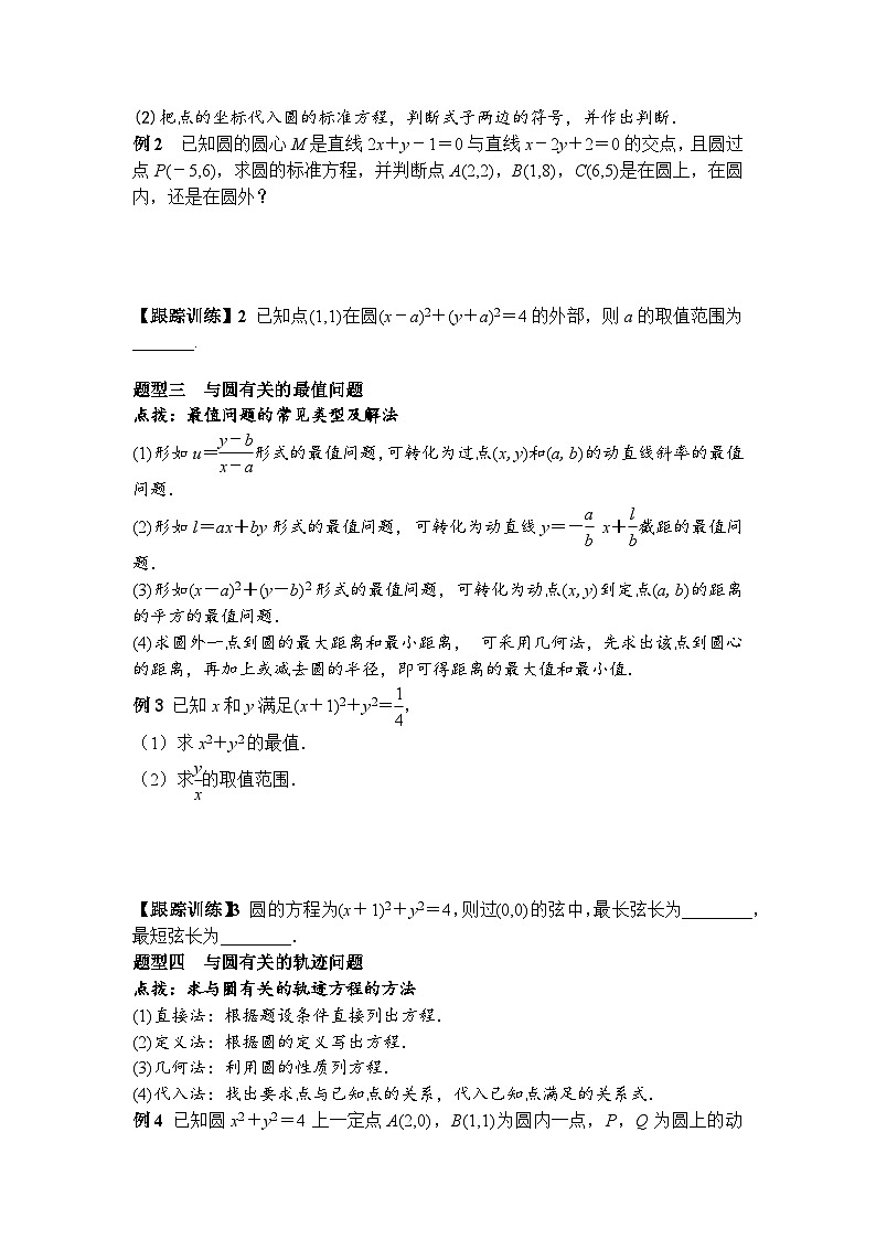 2.4.1 圆的标准方程（学案）-高中数学人教A版（2019）选择性必修第一册03