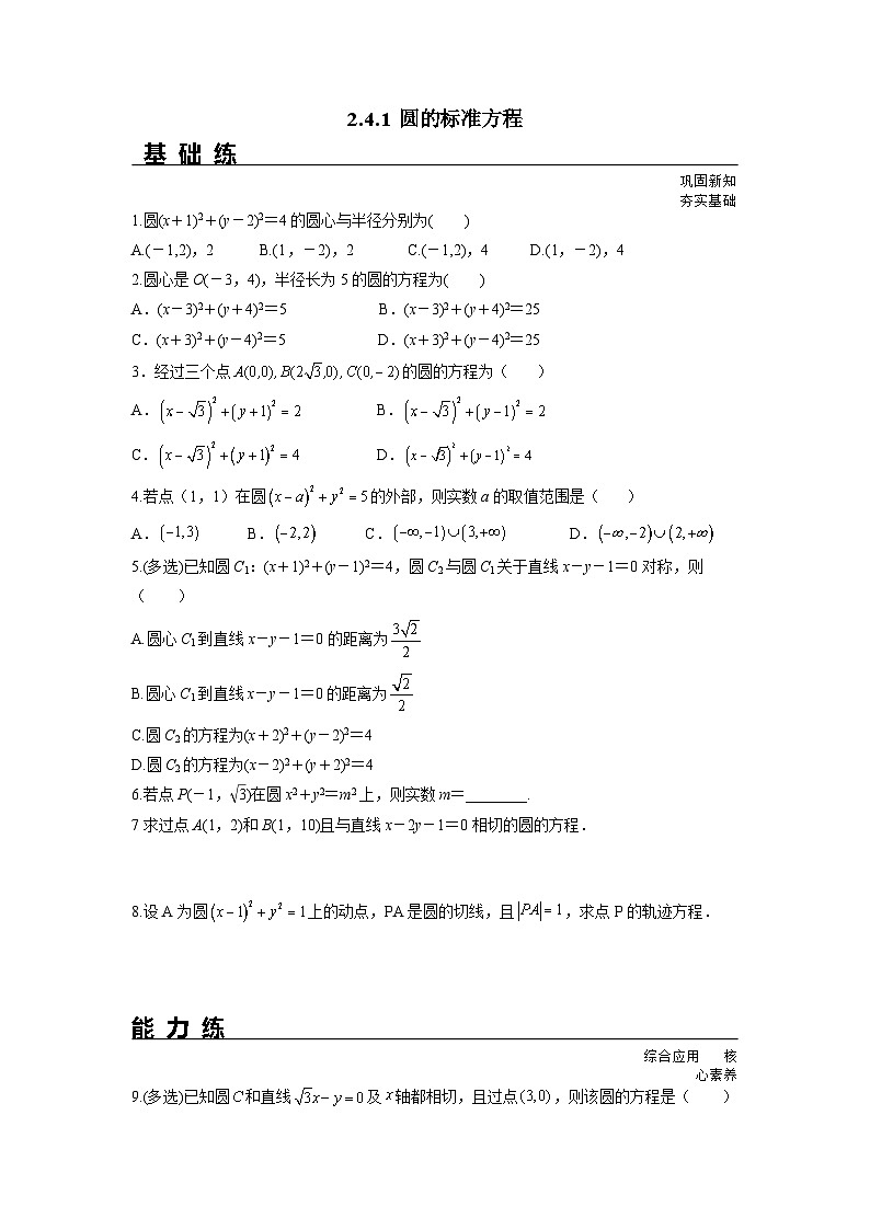 2.4.1 圆的标准方程（分层练习）-高中数学人教A版（2019）选择性必修第一册01