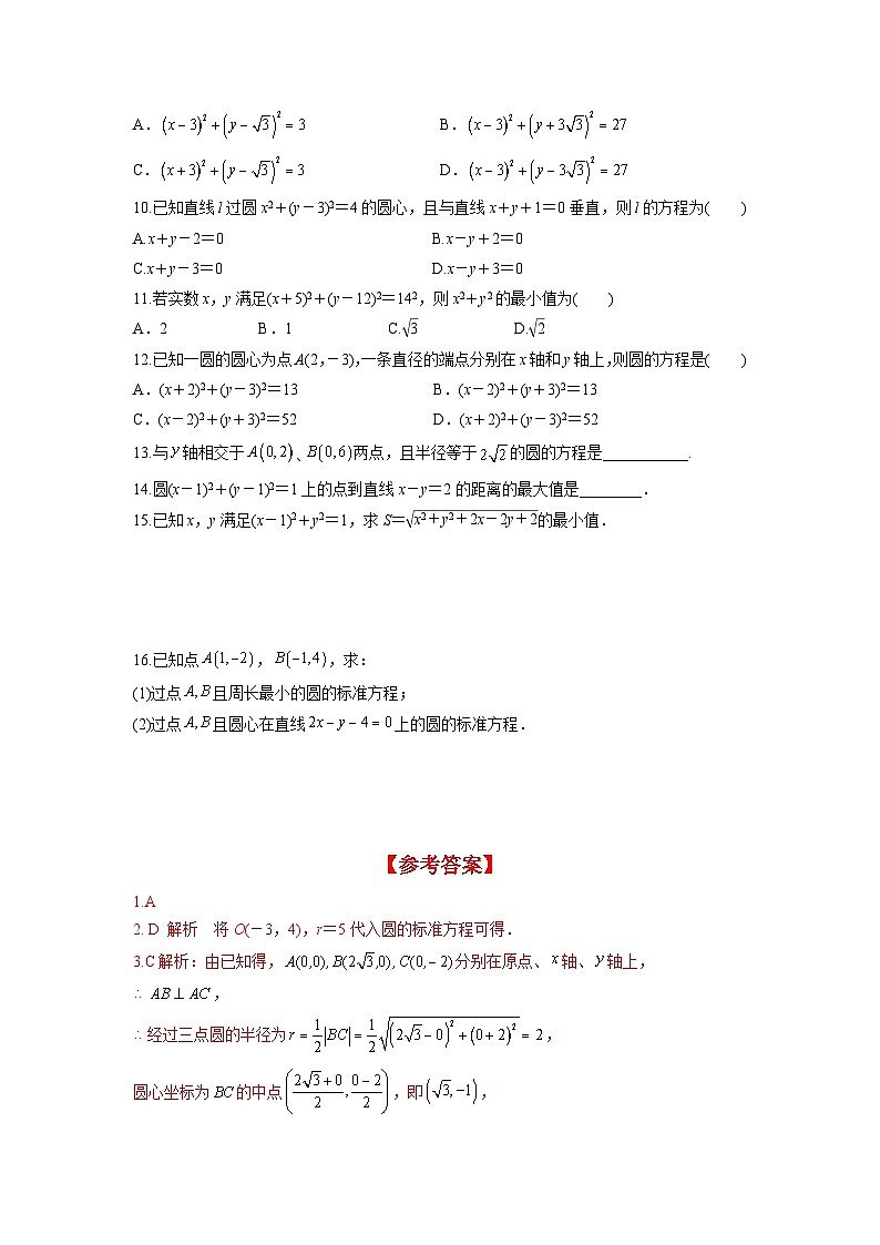 2.4.1 圆的标准方程（分层练习）-高中数学人教A版（2019）选择性必修第一册02