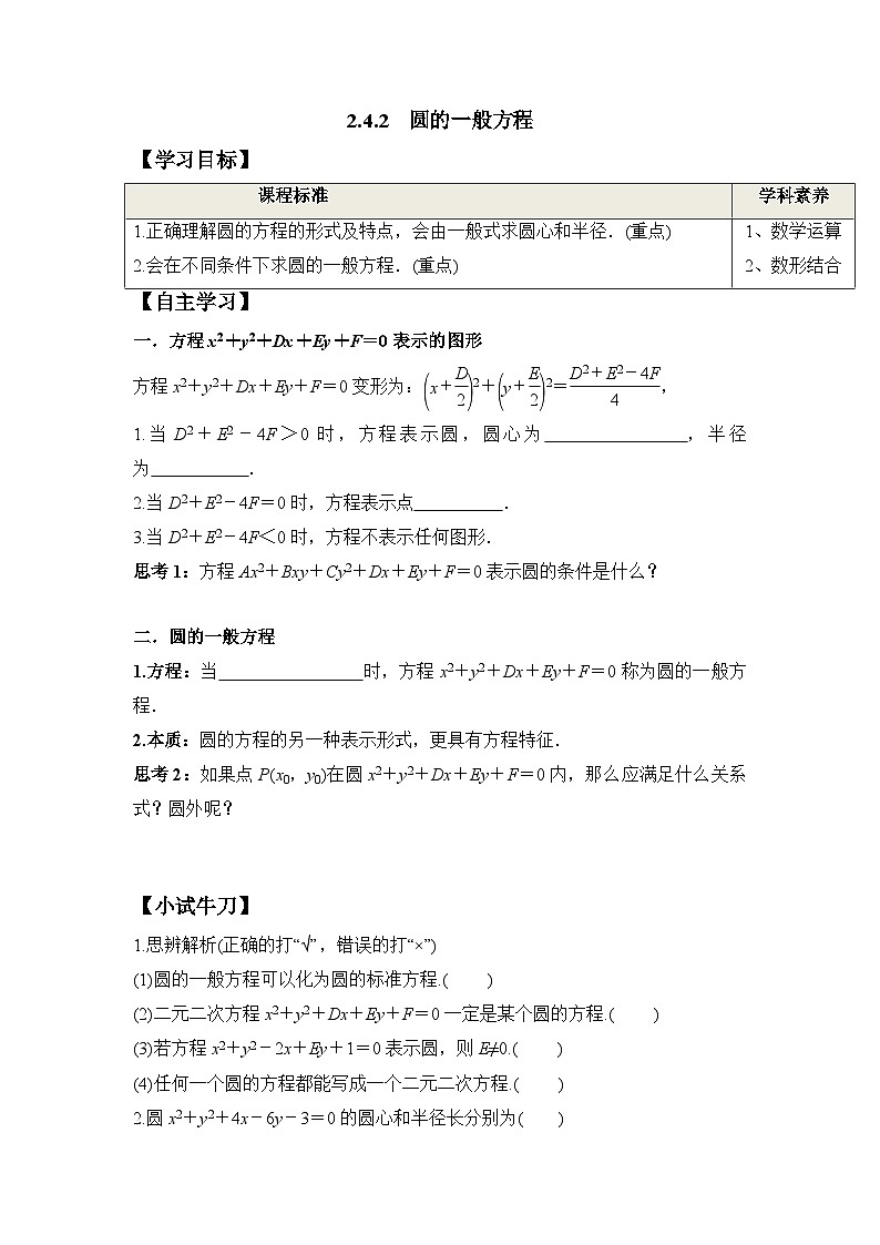 2.4.2 圆的一般方程（学案）-高中数学人教A版（2019）选择性必修第一册01