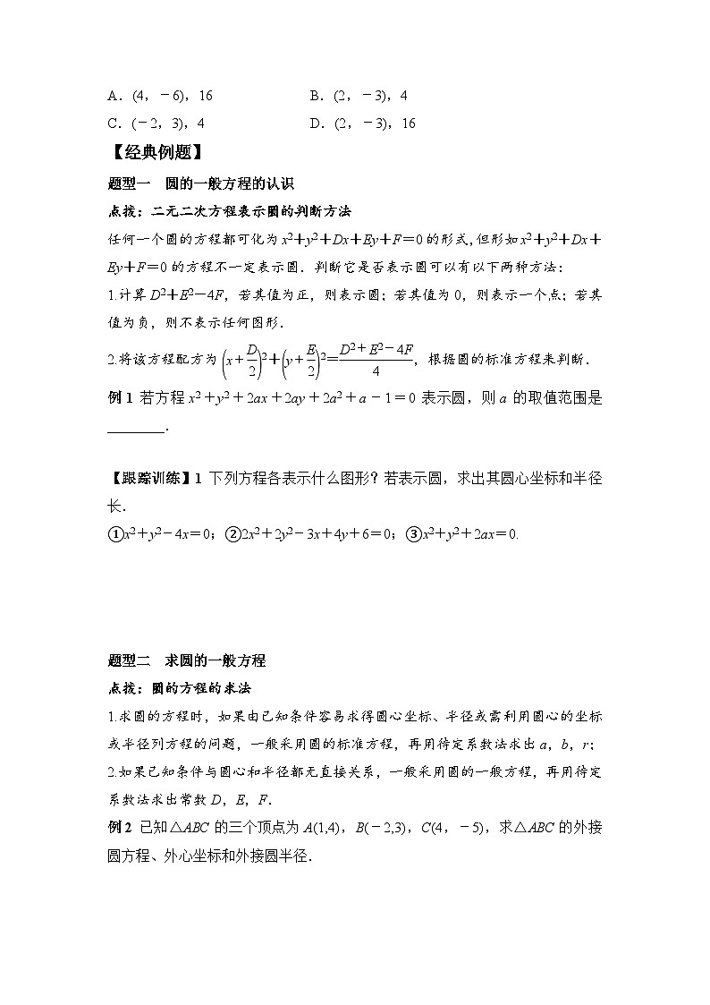 2.4.2 圆的一般方程（学案）-高中数学人教A版（2019）选择性必修第一册02