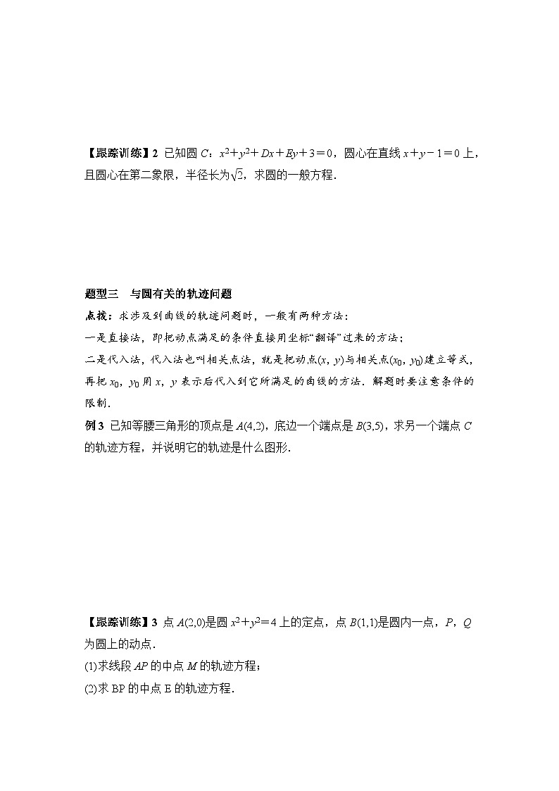 2.4.2 圆的一般方程（学案）-高中数学人教A版（2019）选择性必修第一册03