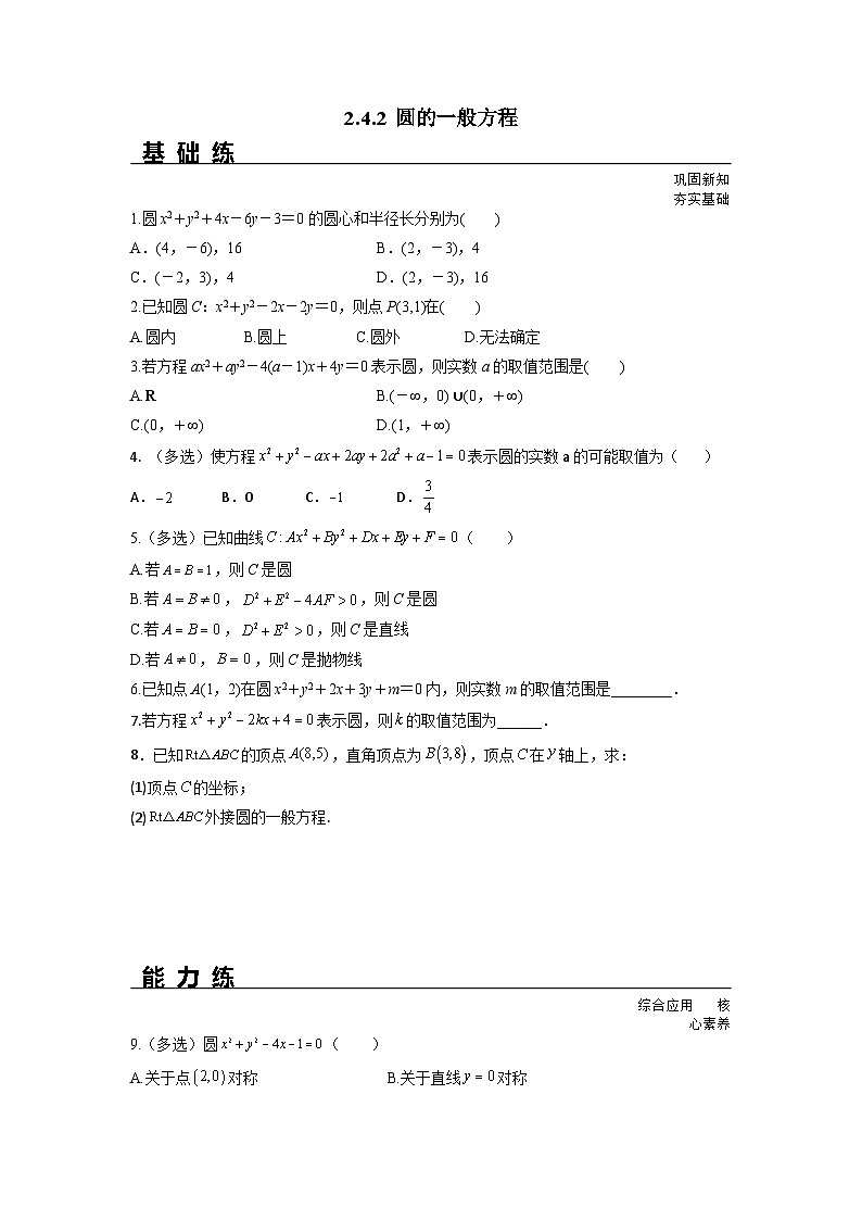 2.4.2 圆的一般方程（分层练习）-高中数学人教A版（2019）选择性必修第一册01